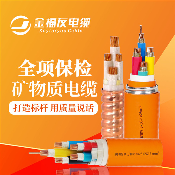 矿物质电缆